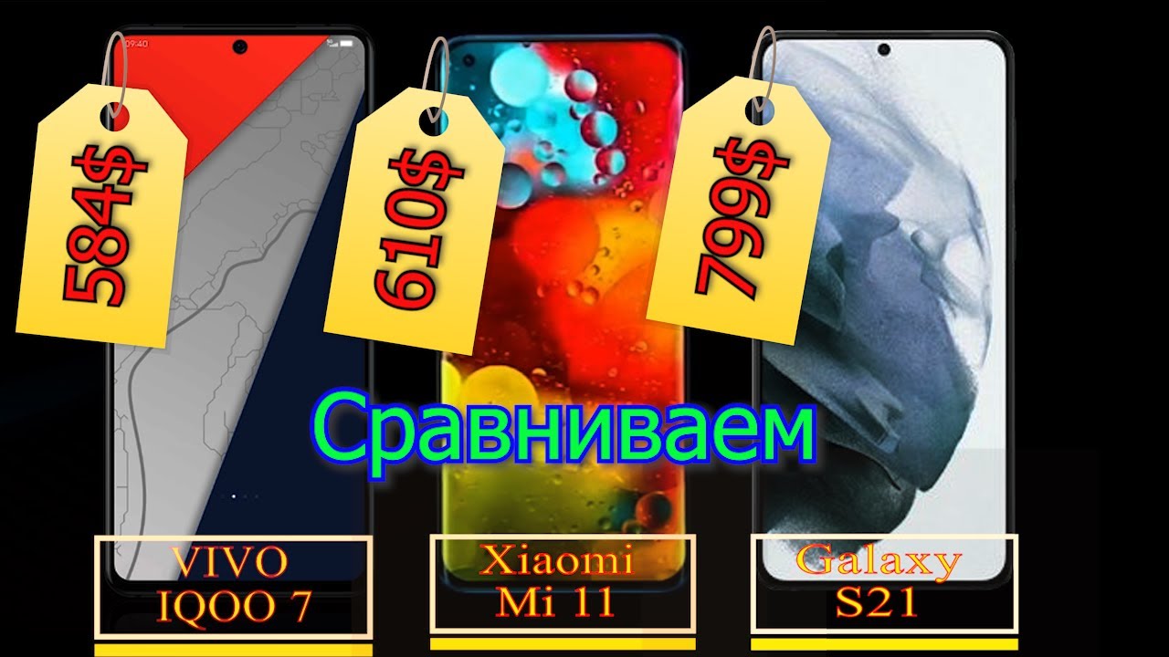 VIVO IQOO 7, Xiaomi Mi 11, Galaxy S21 Сравнительный обзор трёх представленных новинок