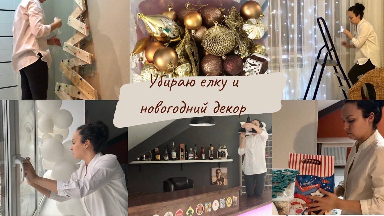 Мотивация на уборку после Нового года🎄: убираю елку и праздничный декор