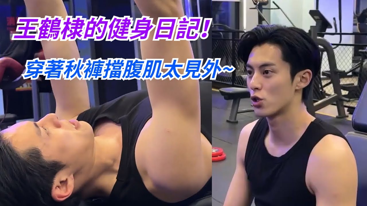 王鶴棣見外了啊，穿著秋褲健身第一人！跟著棣棣一起變成更好的人吧~ #Dylanwang