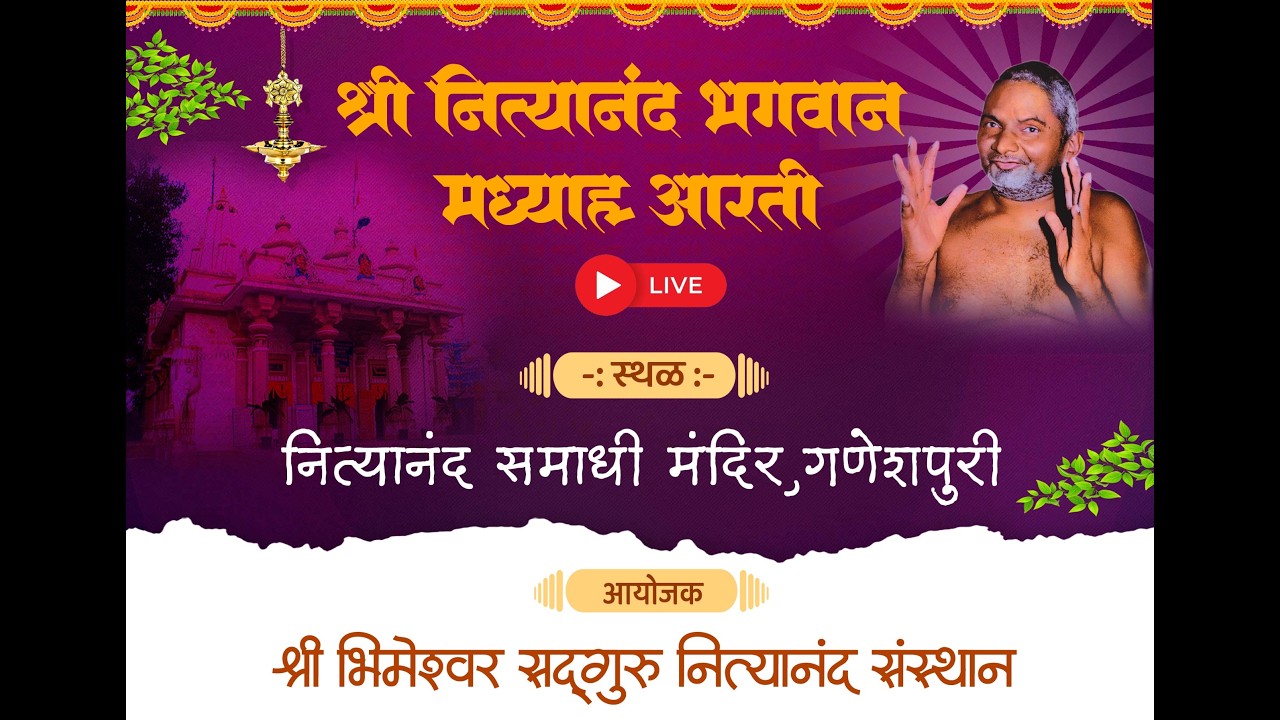 🌸 श्री नित्यानंद भगवान मध्याह्न आरती | नित्यानंद समाधी मंदिर, गणेशपुरी | Live 🌸