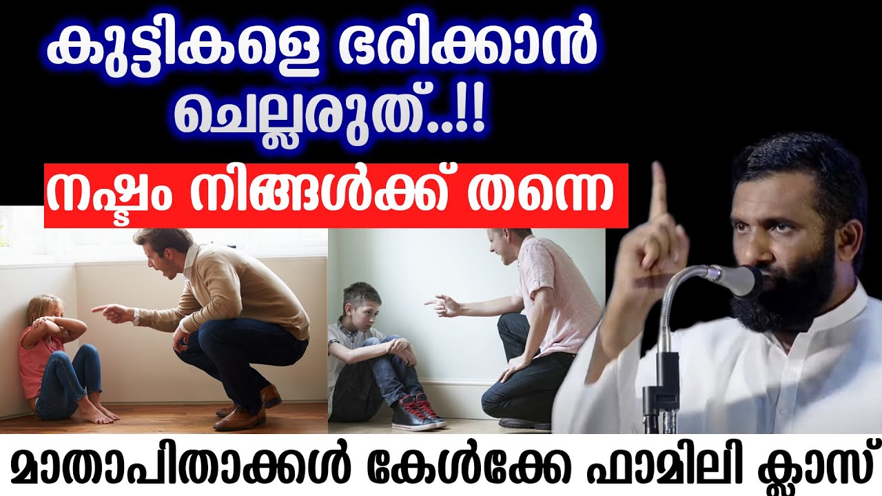 കുട്ടികളെ ഭരിക്കാൻ ചെല്ലരുത്..!!നഷ്ടം നിങ്ങൾക്ക് തന്നെമാതാപിതാക്കൾ കേൾക്കേണ്ട ഫാമിലി ക്ലാസ്