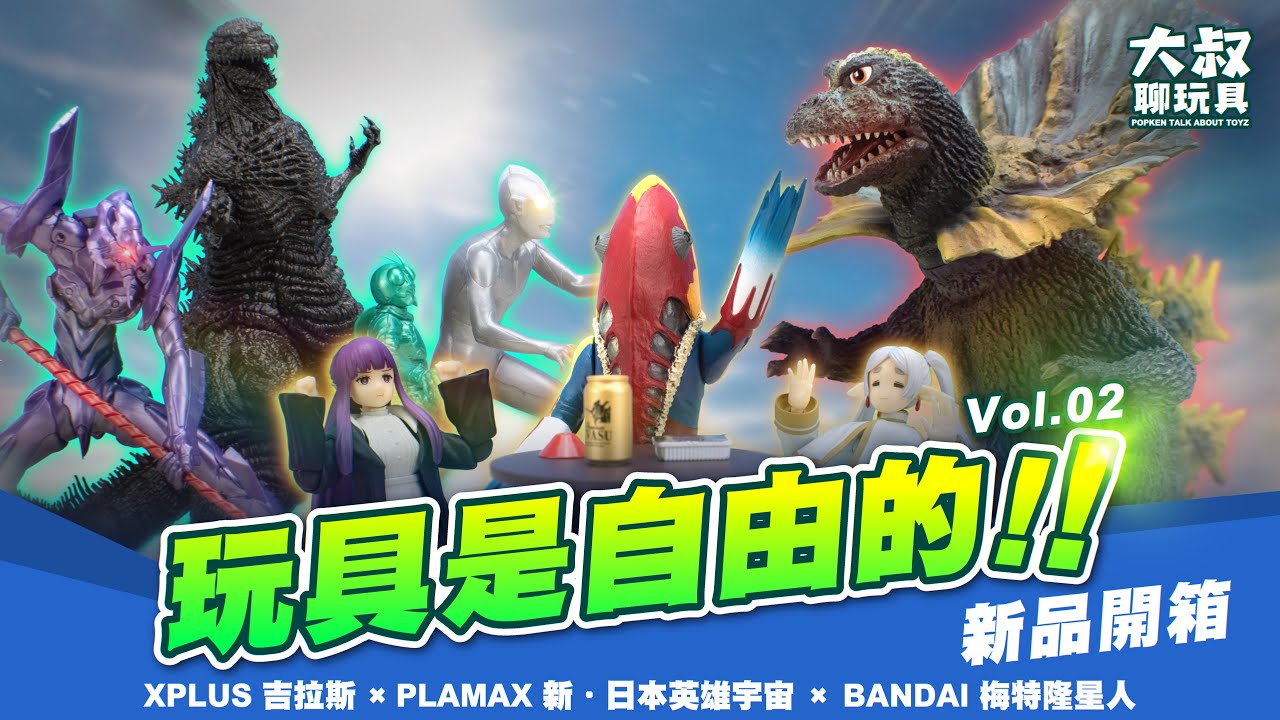 【大叔聊玩具】｜Toys' Animation!! XPLUS 大怪獣シリーズ 激闘カラーVer. Good Smile PLAMAX 新‧日本英雄宇宙組裝模型  BANDAI 梅特隆星人