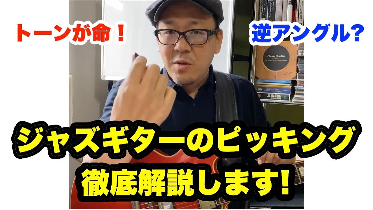 これぞジャズギター！ジャズやクリーントーンにおすすめのピッキング・テクニック（ほんの一例）【ギターレッスン】高免信喜