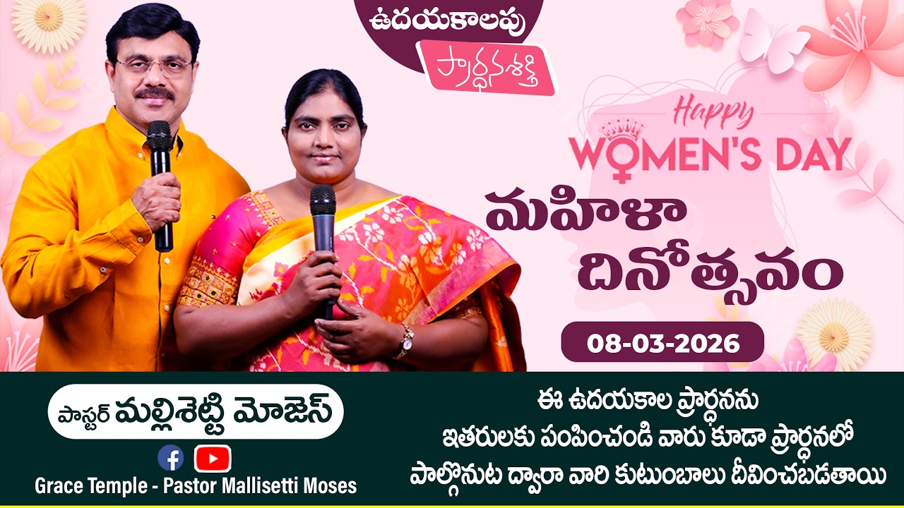 మహిళా దినోత్సవం | Happy Womens Day | Pastor Mallisetti Moses | Jesus Grace Temple