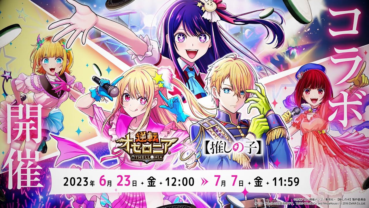 【コラボ開催!!】【推しの子】✖️『逆転オセロニア』コラボオリジナルPV