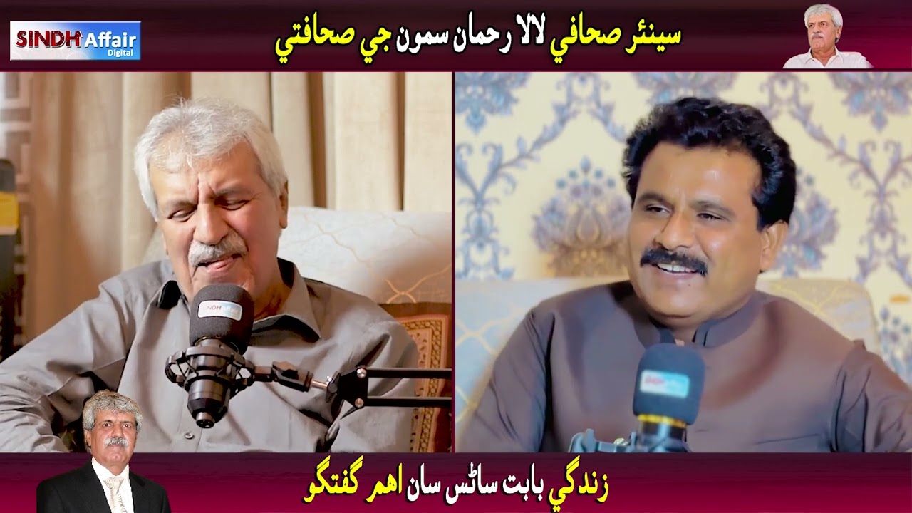 Senior Sahafi Lala Rahman Samoon ji Sahafati Zindagi | Exclusive Interview | Sindh Affair Digital