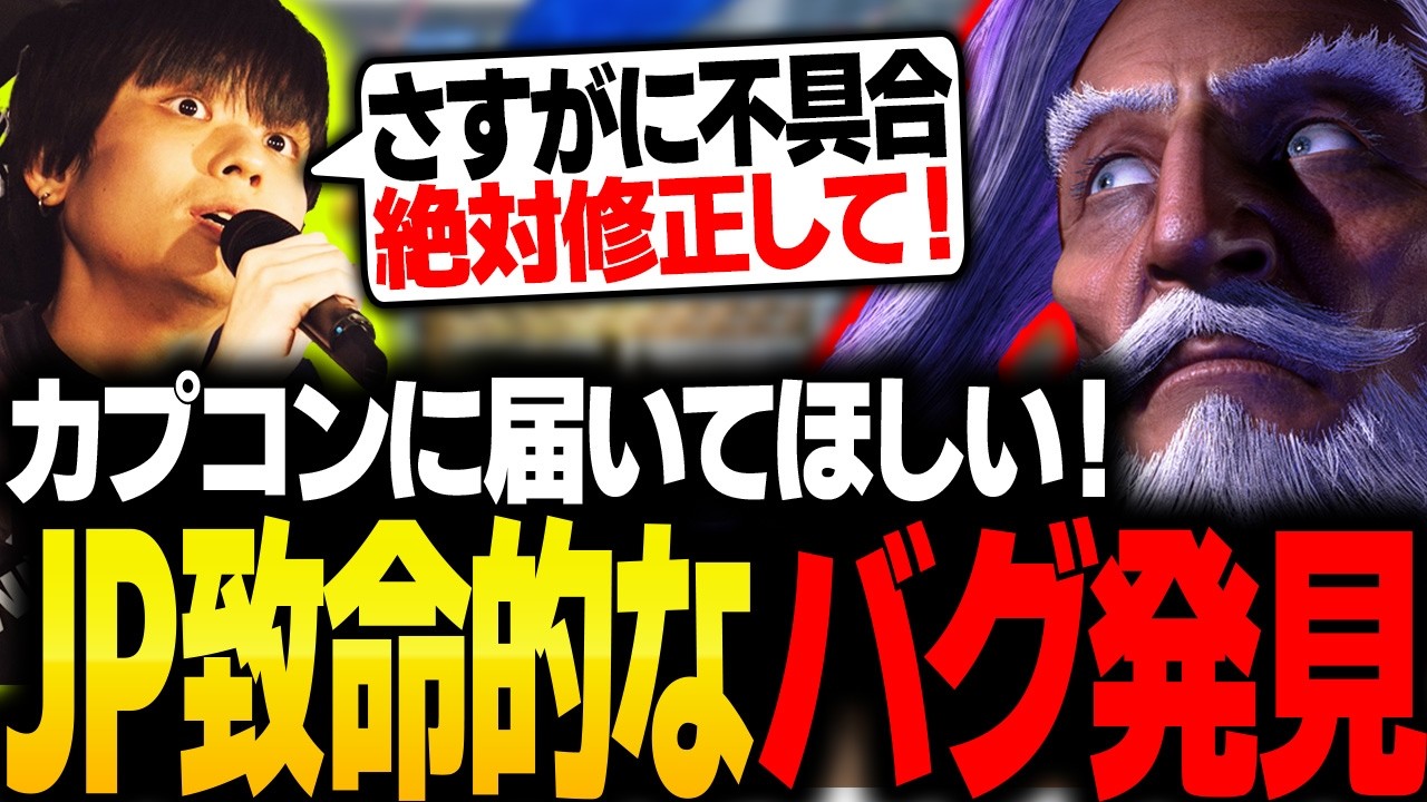 JPで致命的すぎるバグを発見して修正を願うりゅうせい【スト6】
