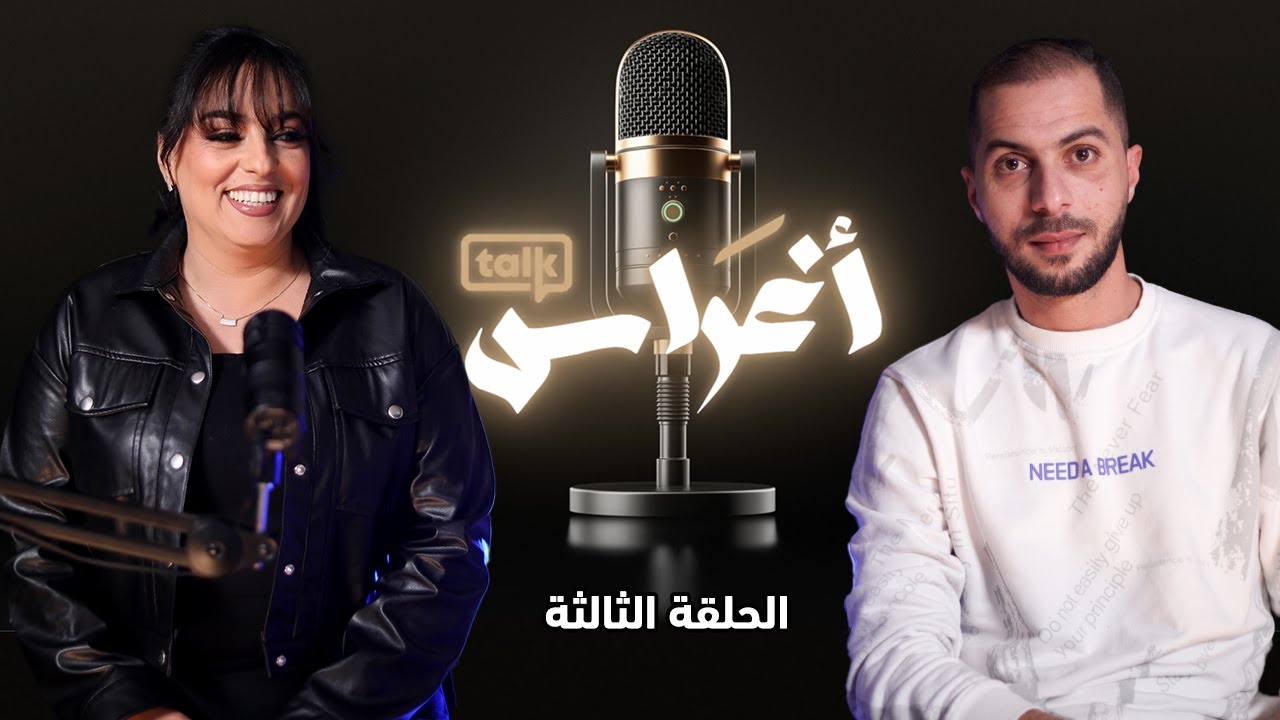 أغراس مع الفنانة نادية العروسي.. لجنة النجم الشعبي مقاريينش، كاينين فنانين  كيديرو السحر