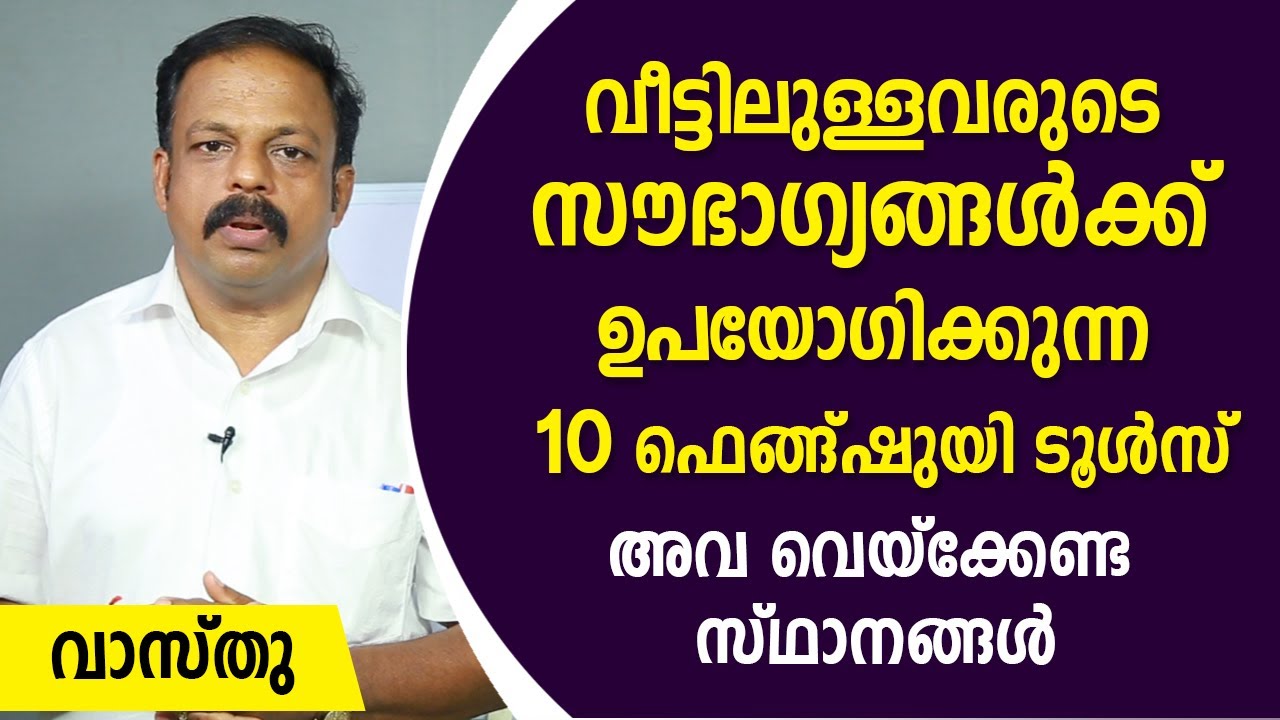 വീട്ടിലുള്ളവരുടെ സൗഭാഗ്യങ്ങൾക്ക് ഉപയോഗിക്കുന്ന 10 ഫെങ്ങ്ഷുയി ടൂൾസ് അവ വെക്കേണ്ട സ്ഥാനങ്ങൾ | Vasthu