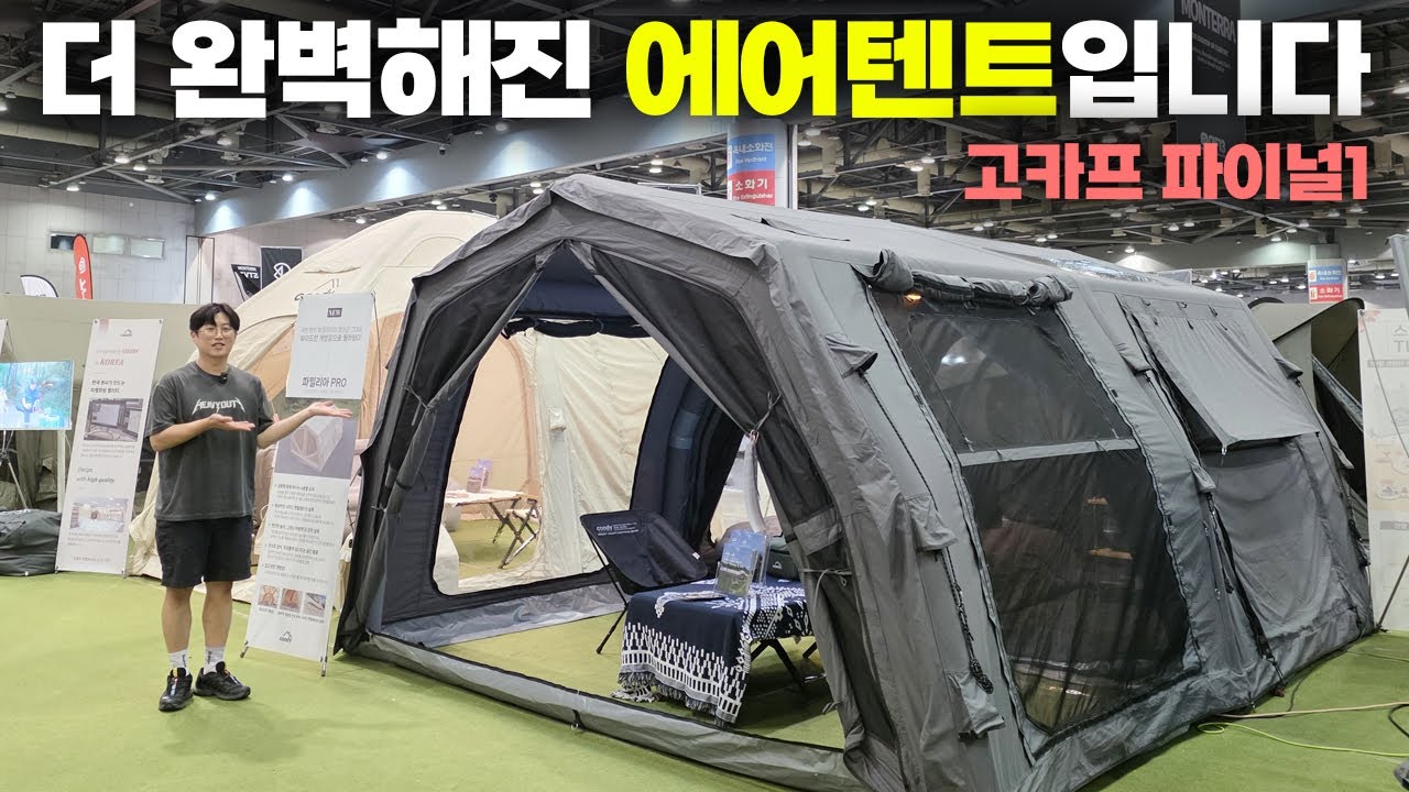 많은 분들이 궁금해 하신 에어텐트 고카프 파이널에서 디테일하게 알아보았습니다! 쿠디 파밀리아 프로