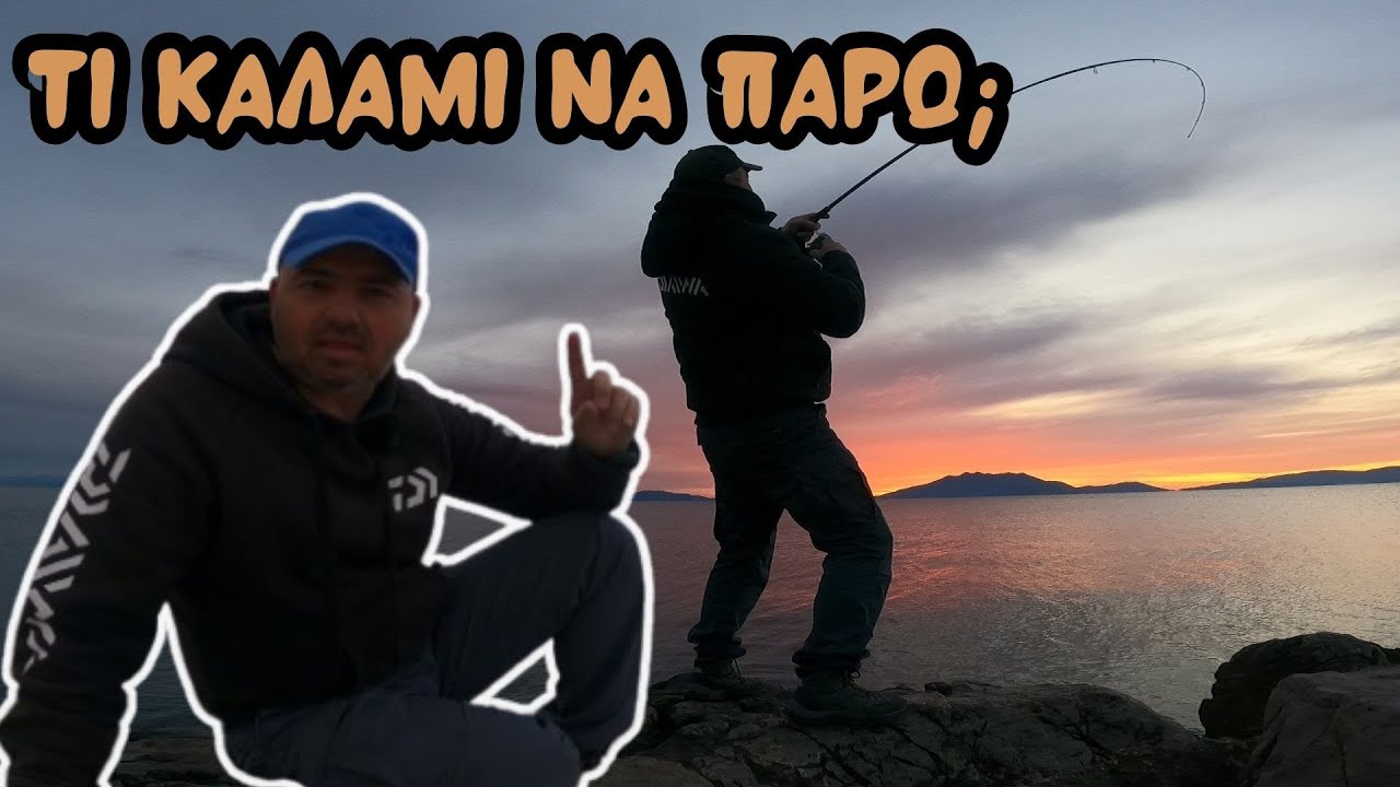 Τι καλάμι να πάρω για να ξεκινήσω το spinning; Η απάντηση σε απλά ελληνικά....!!!!