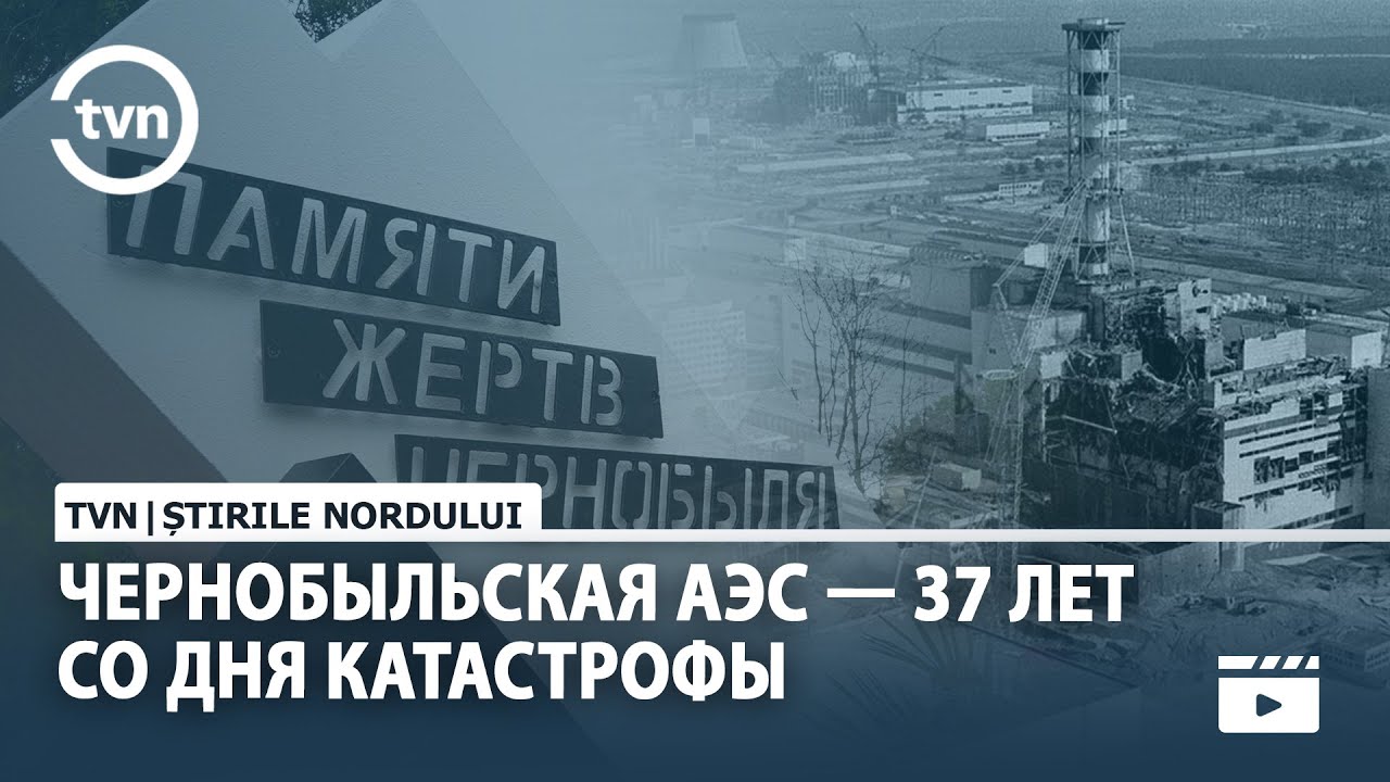 ЧЕРНОБЫЛЬСКАЯ АЭС — 37 ЛЕТ СО ДНЯ КАТАСТРОФЫ