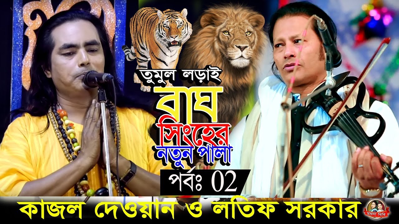 এই প্রথম ঝগড়া করে কাজল দেওয়ান ও লতিফ সরকার, গুরু শিষ্য সম্পূর্ণ নতুন পালা,Guru Shisho Full Pala 2