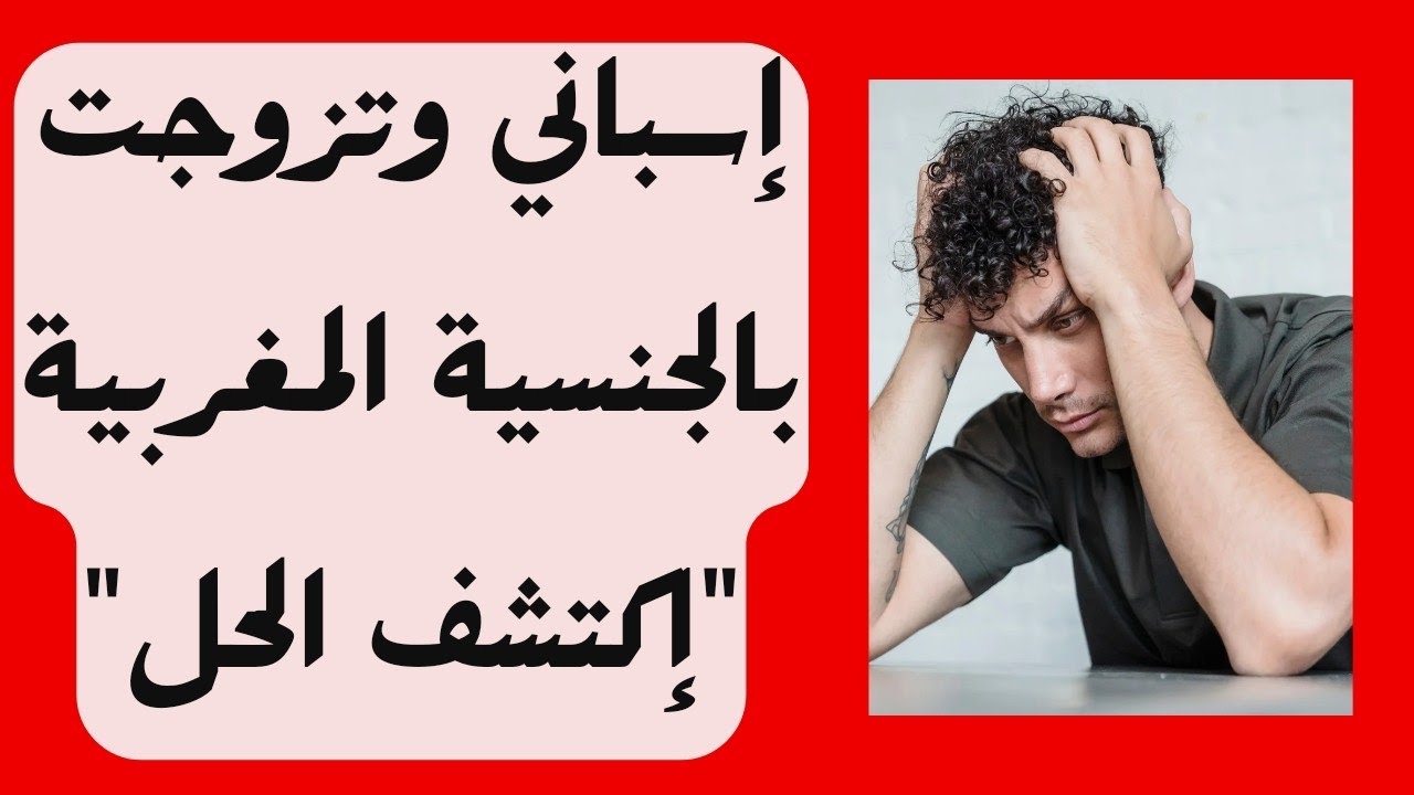 حامل للجنسية الإسبانية وتزوجت بالجنسية المغربية؟!! 
