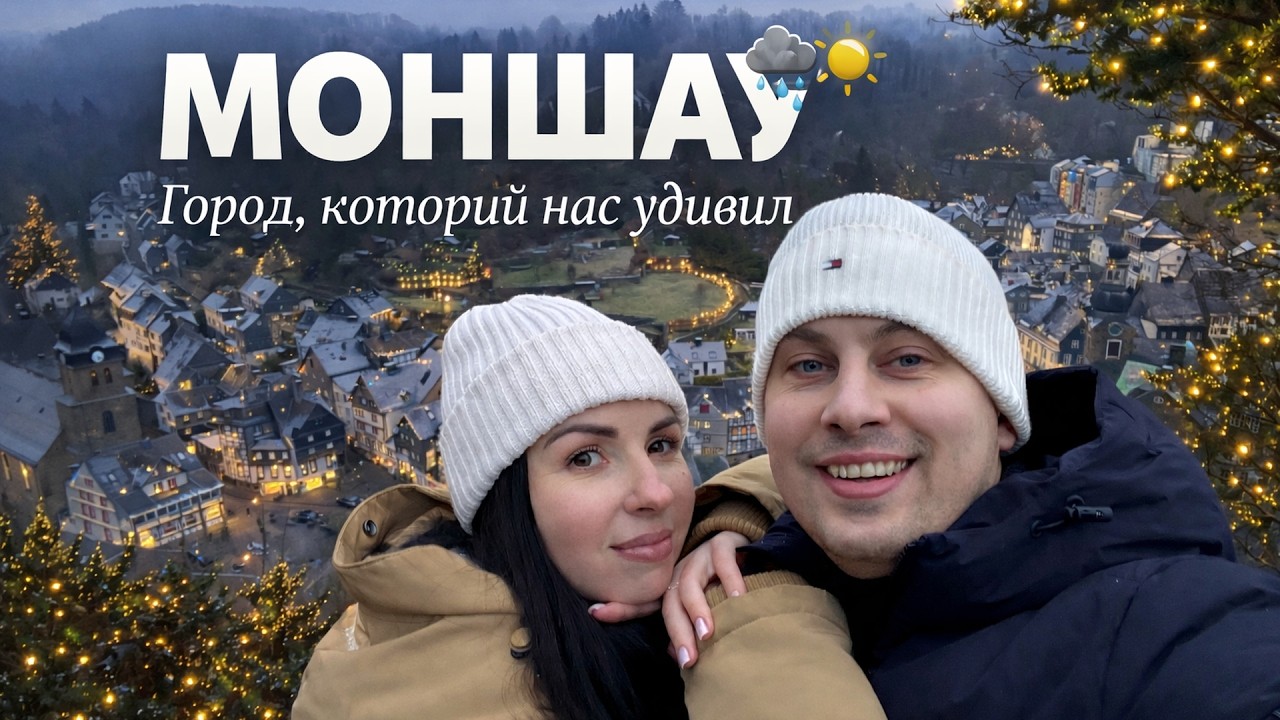 Моншау | Скрытая жемчужина Германии
