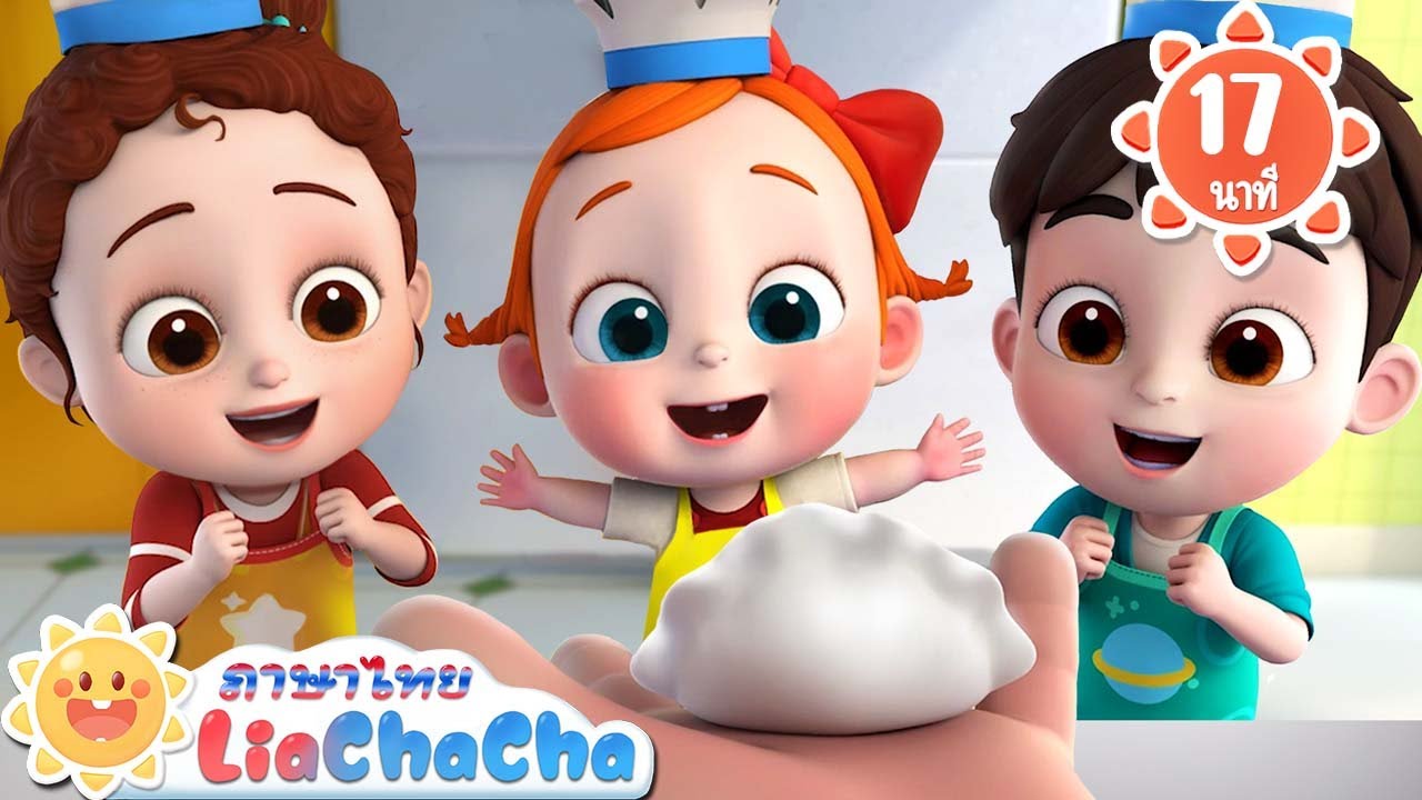 มาทำเกี๊ยวกันเถอะ | แบะๆ เจ้าแกะดำ | เพลงเด็ก | เพลงกล่อมเด็ก | เลอาชาช่า | Kids Song | Lia ChaCha