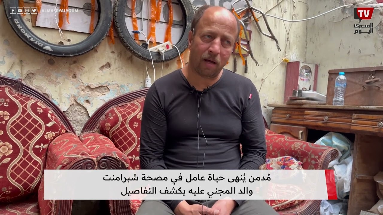 مُدمن يُنهى حياة عامل في مصحة شبرامنت.. والد المجني عليه يكشف التفاصيل