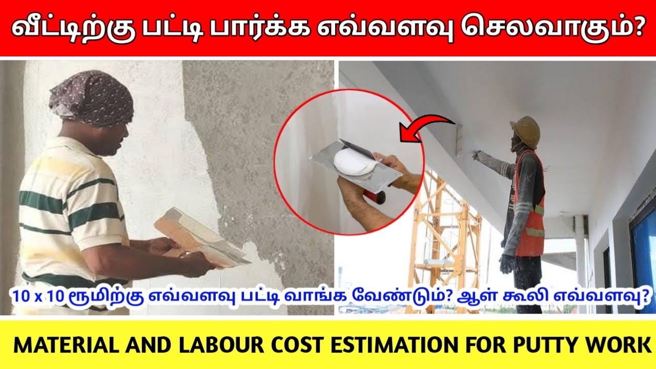 10' x10' ரூமிற்கு பட்டி பார்க்க எவ்வளவு செலவாகும் ? | material & labour estimation for putty work