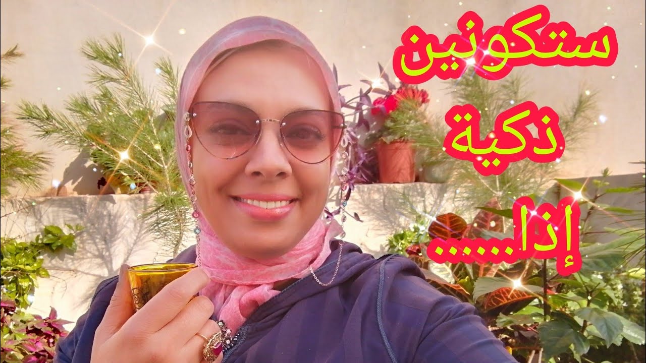 الذكاء المكتسب، كيخليك تختصري طريق النجاح، فستكونين ذكية، إذا........ 😉أجي تسمعي و من بعد حكمي😎