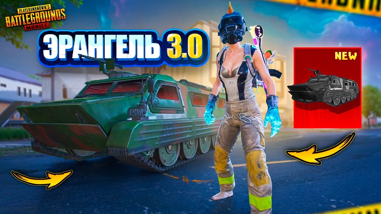ОБНОВЛЕНИЕ В PUBG MOBILE - ЭРАНГЕЛЬ 3.0! 🔥😨 ПЕРВЫЙ ВЗГЛЯД НА НОВЫЙ РЕЖИМ ОТ VETREL В ПУБГ МОБАЙЛ