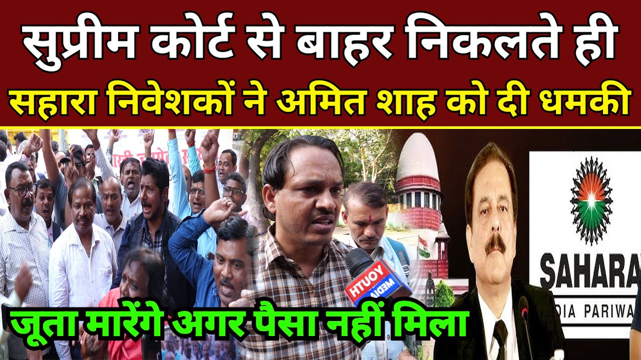 सुप्रीम कोर्ट से बाहर निकलते ही सहारा निवेशकों ने अमित शाह को दी धमकी | Sahara Scam | Sahara refund
