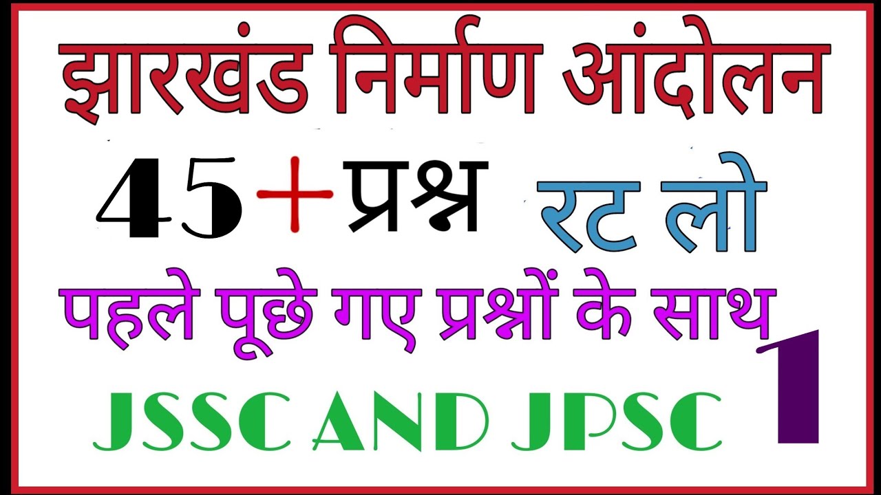 झारखंड पृथक आंदोलन (jharkhand gk)