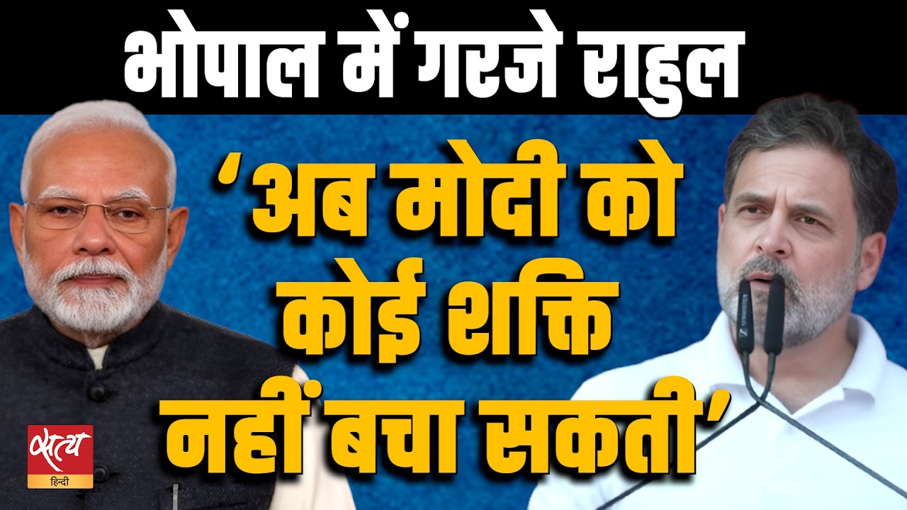 Rahul Gandhi Bhopal Speech: 