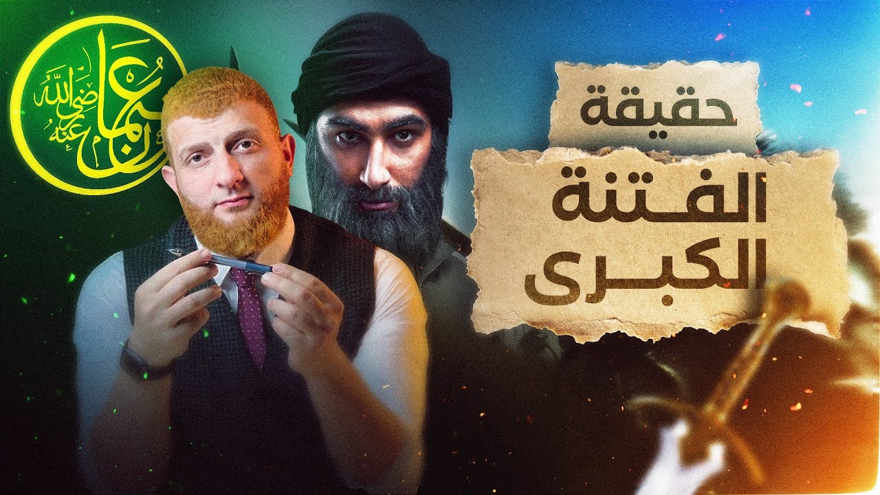 لكل غيور على دينه ‼️حقيقة الفتنة الكبرى ✍️وكارثة المتصدرين ⚠️