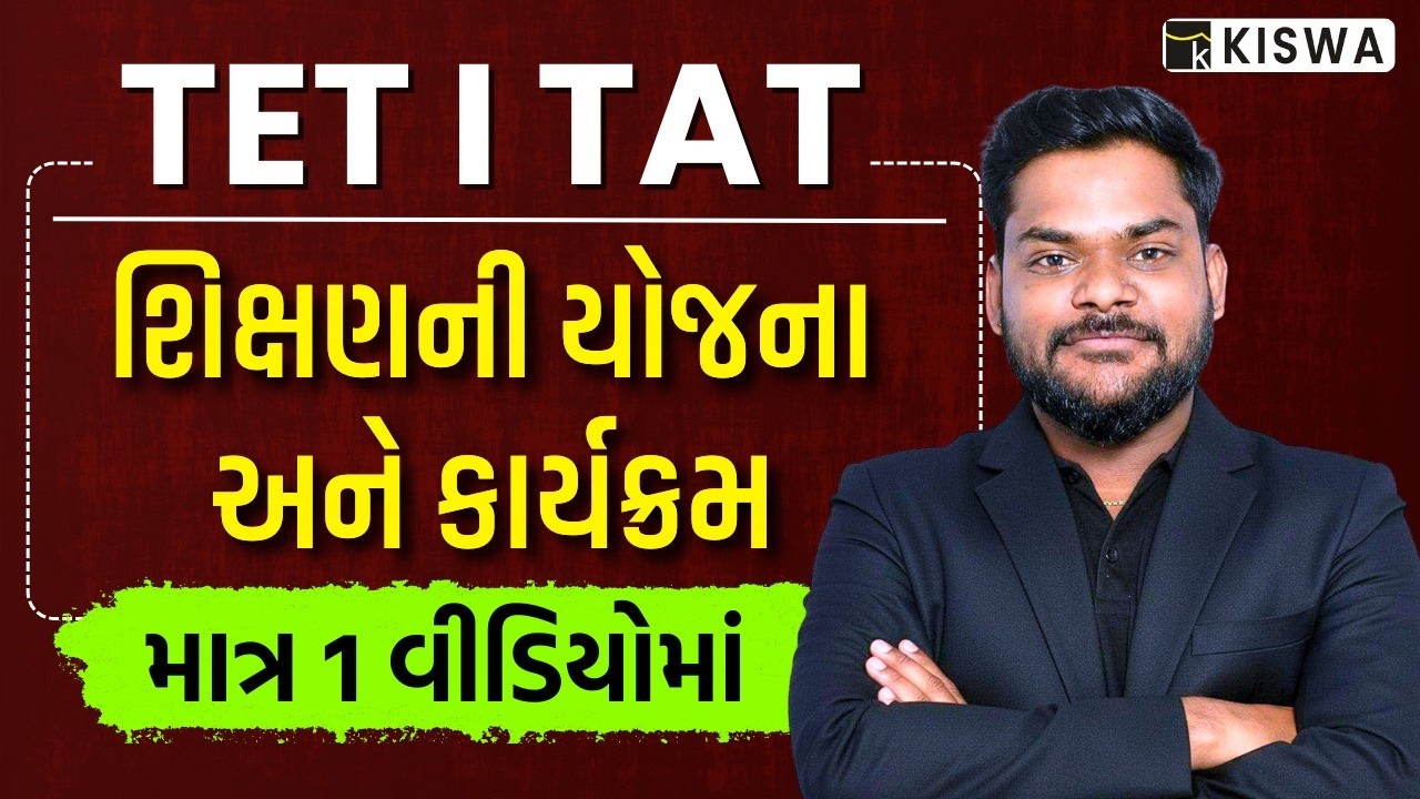 🚀  TAT HS 2026 | TET-2 EXAM | શિક્ષણની યોજના અને કાર્યક્રમ | LIVE @ 9:00 PM | #TET #TAT
