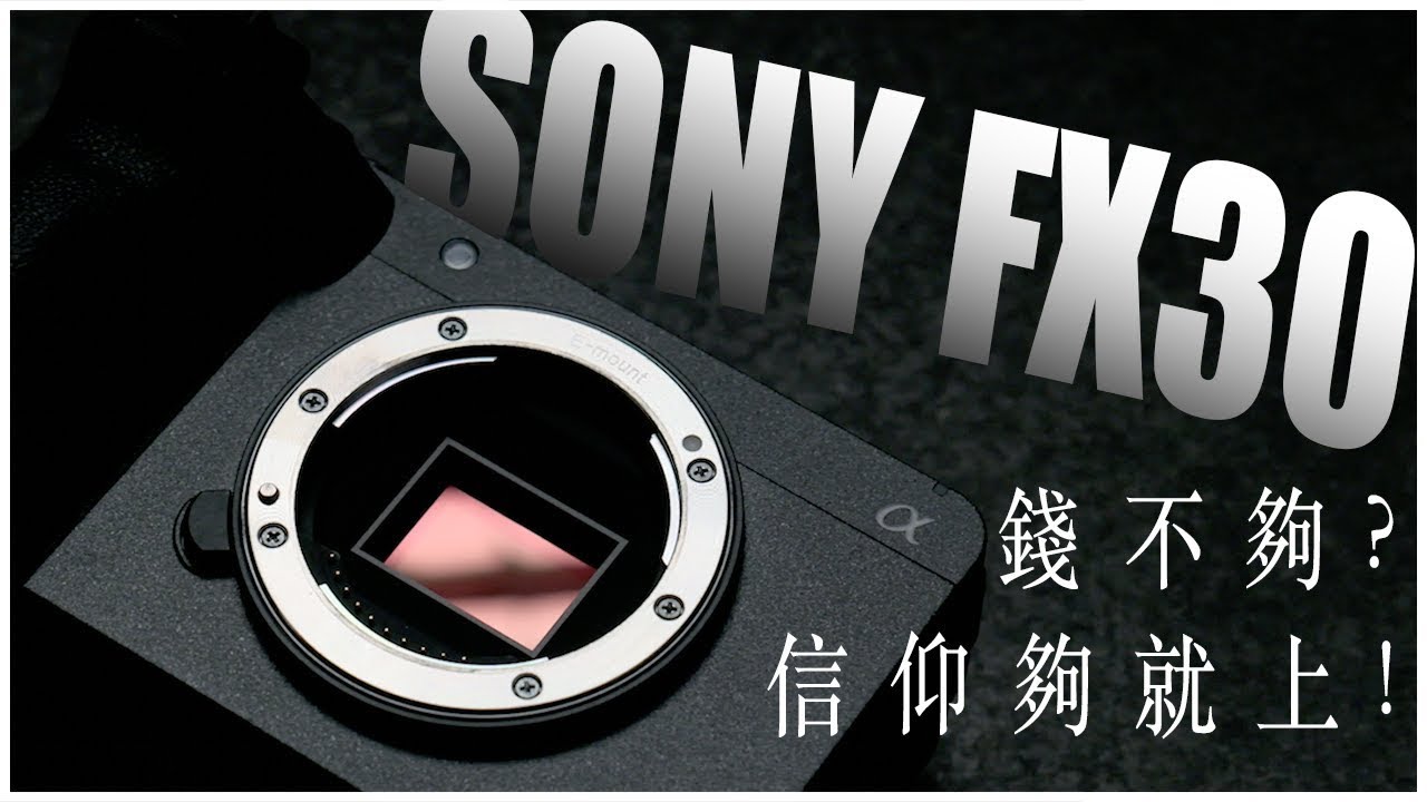 4K 120p 降臨SONY APS-C! E-Mount 下一台電影小鋼砲 SONY FX30 評測心得
