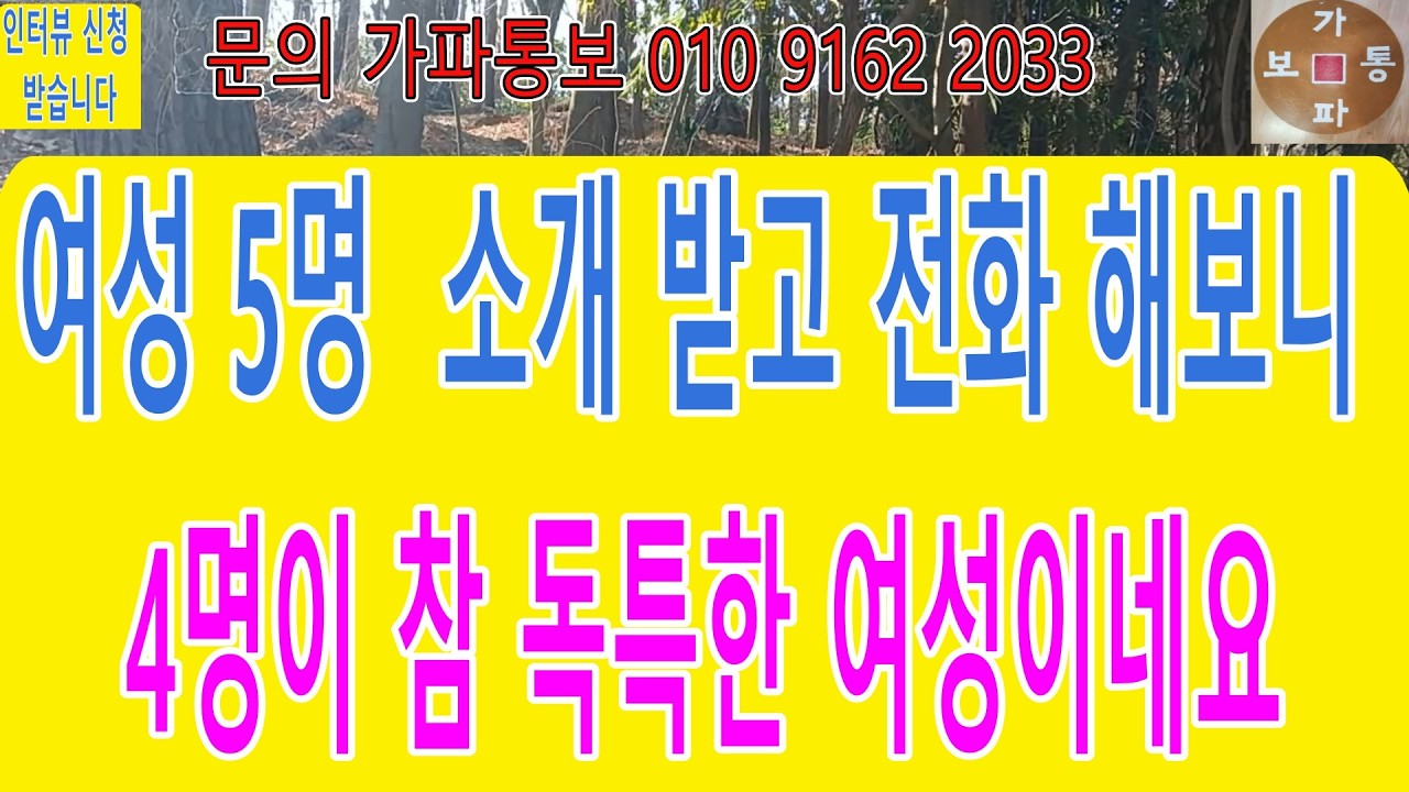 여성 5명 소개받고 전화해보니  4명이 참 독특한 여성이네요 #재혼 #중신 #만남 #맨발걷기 #어싱#접지#친구만들기#중매#중매#재혼#연애