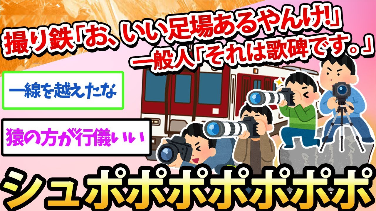 【2ch面白いスレ】撮り鉄「お、いい足場あるやんけ！」一般人「それは歌碑です。」→シュポポポポポ