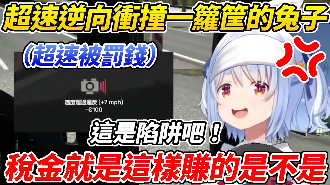 嘴上說要安全駕駛卻各種超速逆向衝撞的族長ww【兔田佩可拉／兎田ぺこら】【ホロライブ切り抜き】【HOLOLIVE中文】