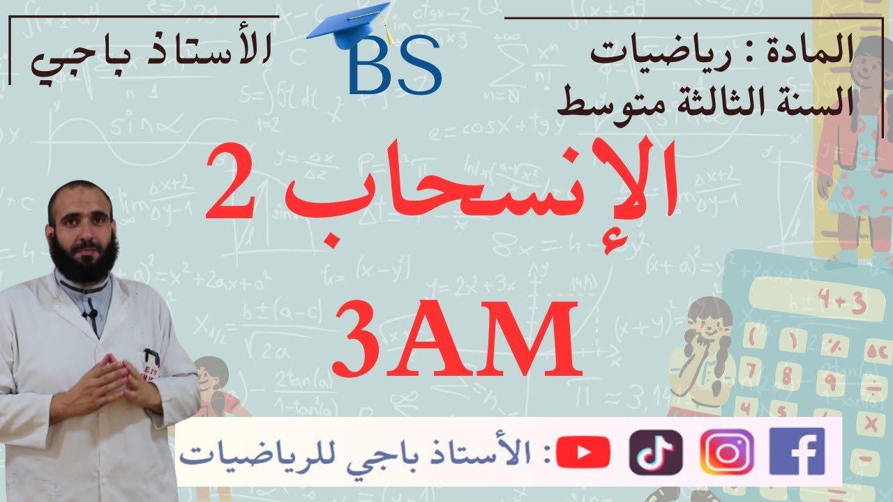 الانسحاب خطوة بخطوة 🧭  شرح وأمثلة للسنة الثالثة متوسط + GeoGebra