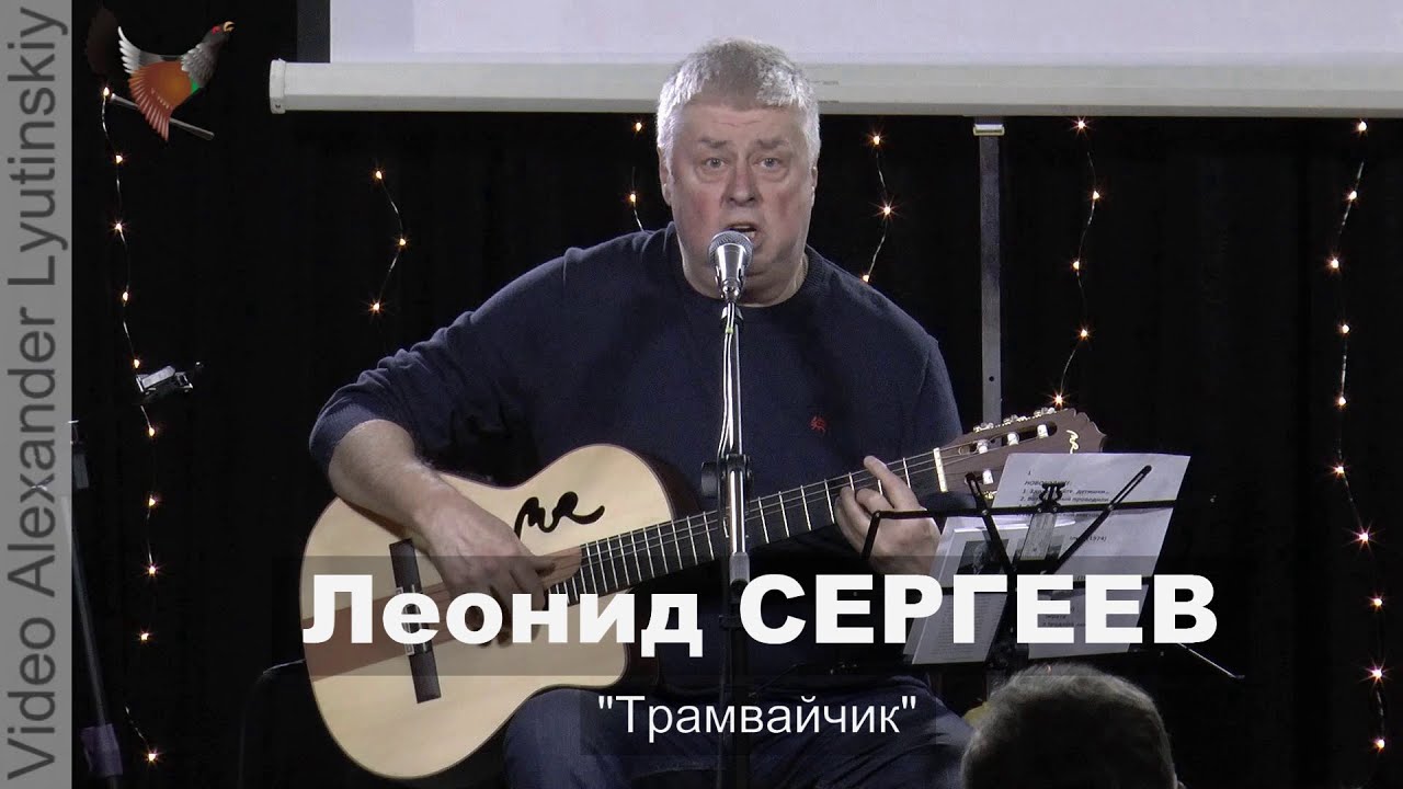 Леонид СЕРГЕЕВ - 