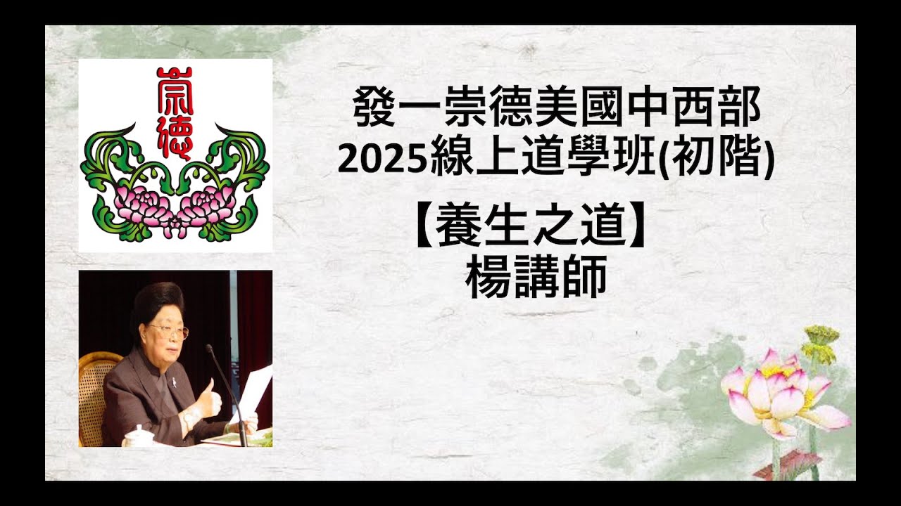 養生之道 楊講師