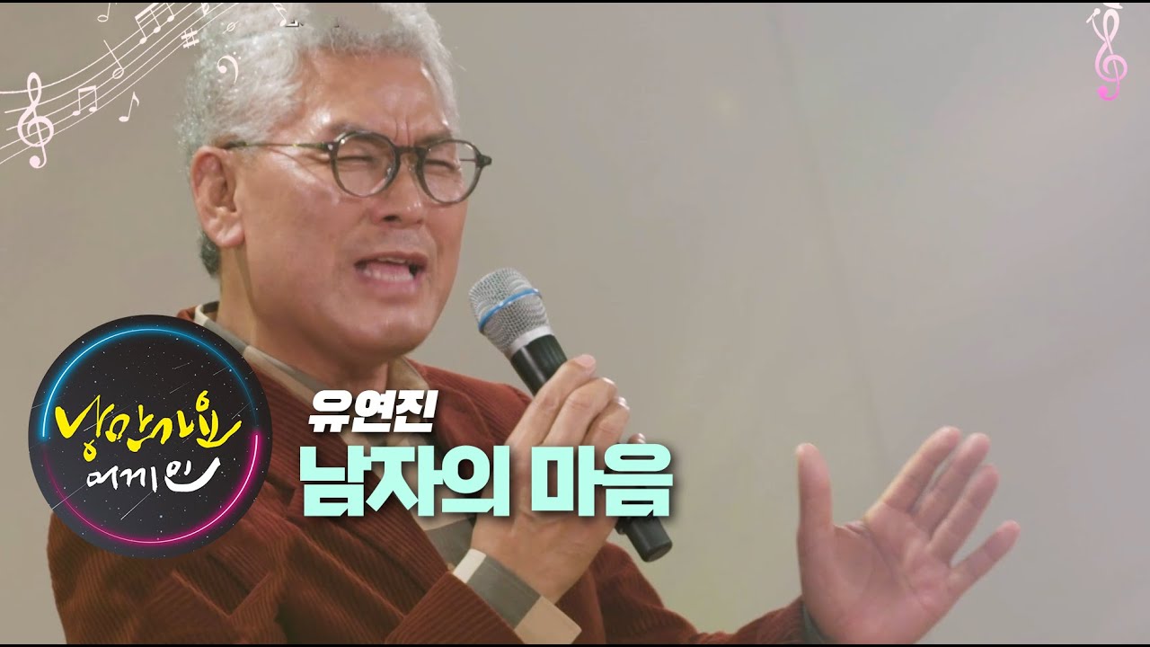 낭만가요 어게인 유연진 남자의마음