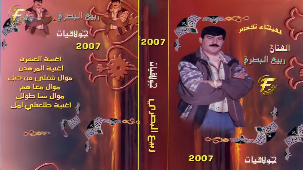 نجم الفرات الفنان ربيع البصري | جولاقيات 2007