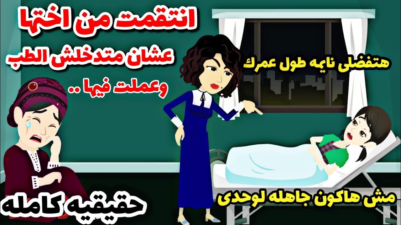 قصه كامله..للاسف حقيقيه