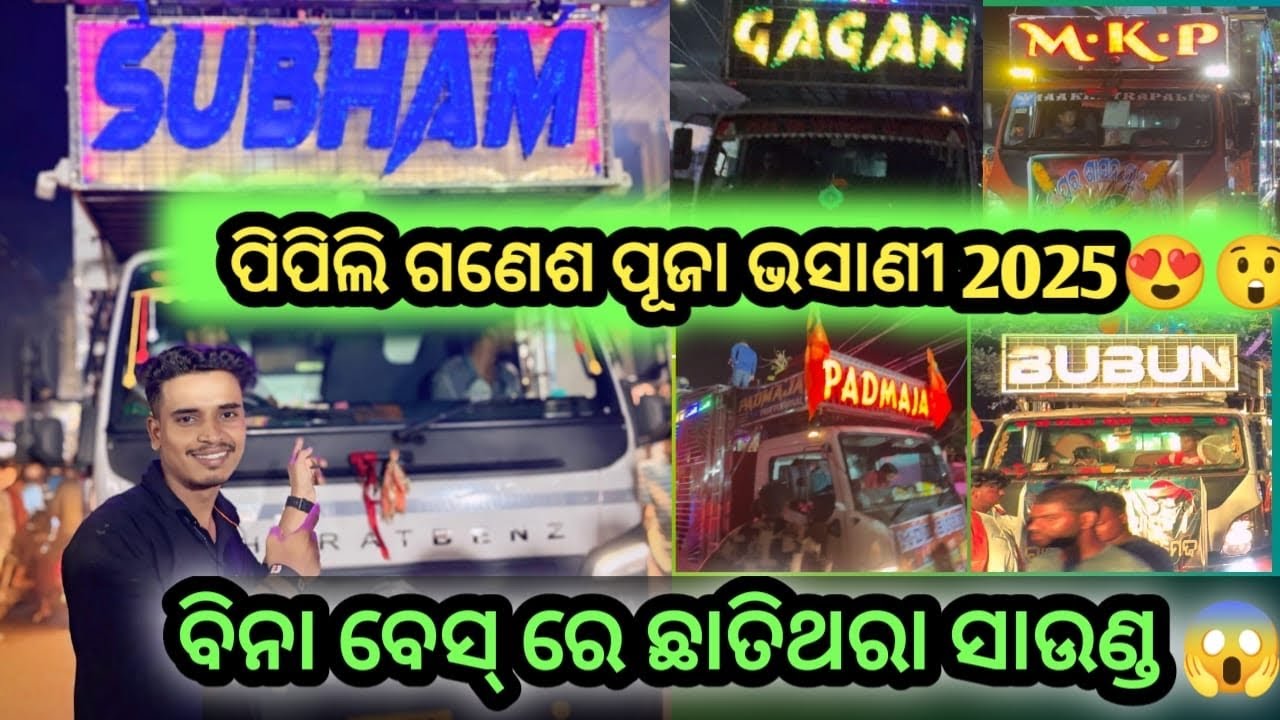 ପିପିଲି ଗଣେଶ ପୂଜା ଭସାଣୀ ୨୦୨୫😍🔥✨💯💥