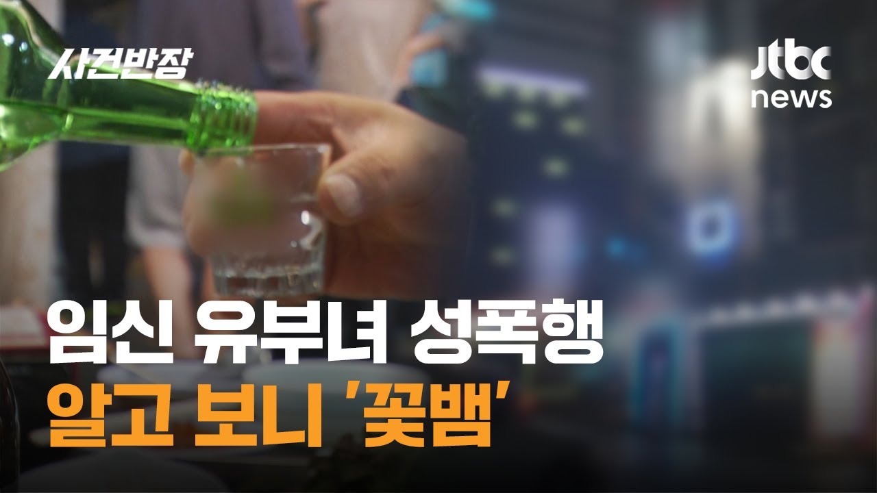 임신 유부녀 성폭행…알고 보니 '꽃뱀' / JTBC 사건반장
