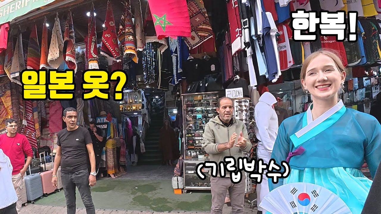 한복을 일본 옷으로 오해하던 모로코 시장… 하루 종일 설명한 끝에 나온 반응은? - 모로코(끝)