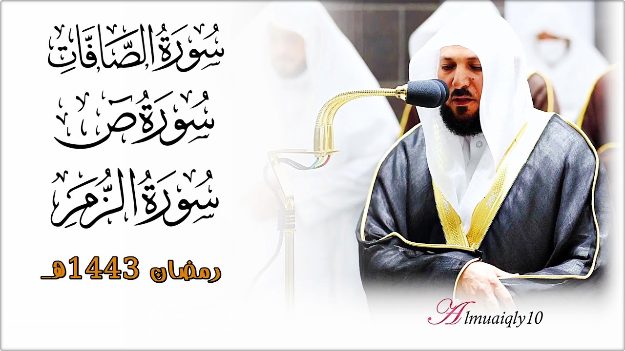 سـورتي الصافات و ص كاملة - الزمر |١-١٦| لفضيلة الشيخ د. ماهر المعيقلي | تهجد ليلة ٢٥ رمضان ١٤٤٣هـ