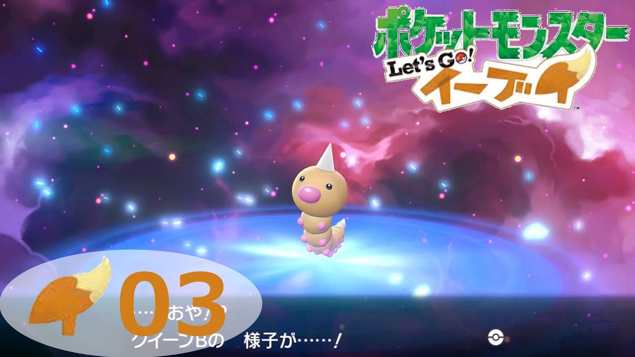 # 3　初めての進化！　[ ポケットモンスター Let’s Go！イーブイ ]