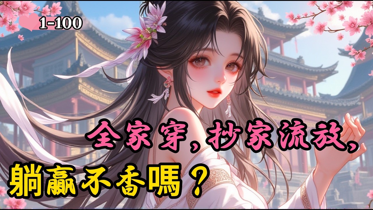 【新】《全家穿，抄家流放，躺贏不香嗎？》【種田古風 言情 穿越 空間 女扮男裝】