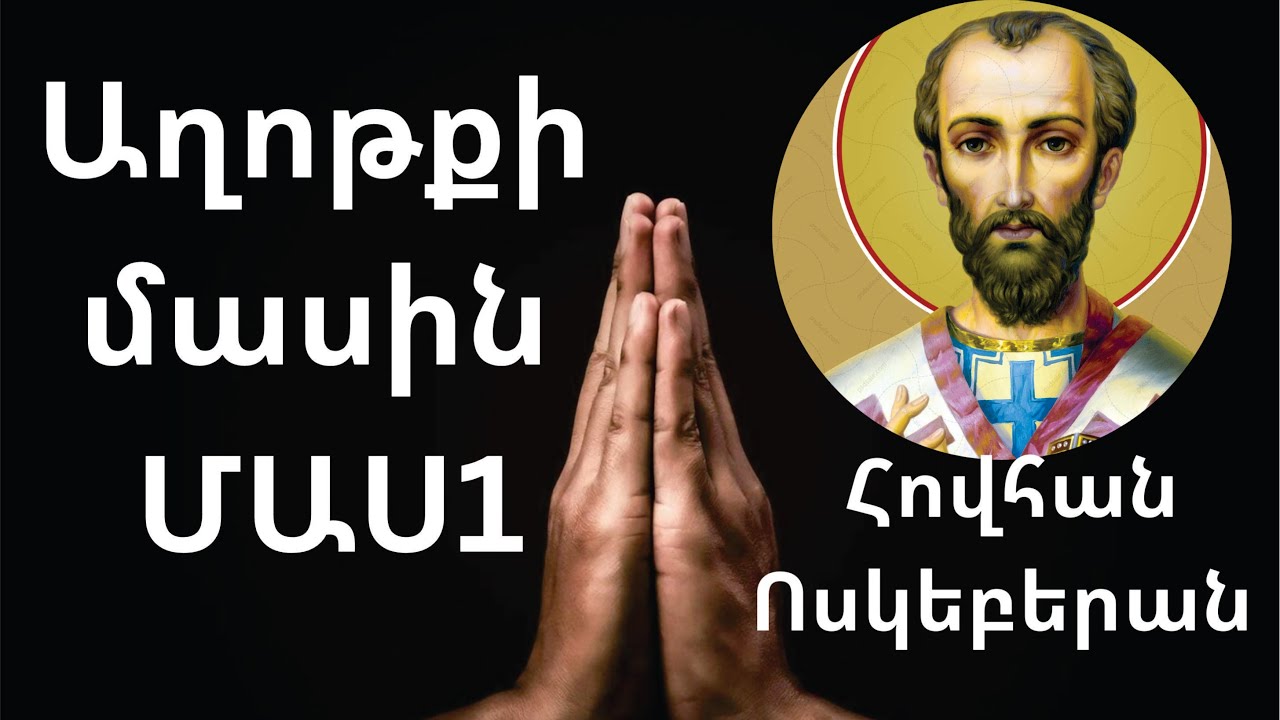 Աղոթքի մասին /Սուրբ Հովհան Ոսկեբերան /ՄԱՍ1/