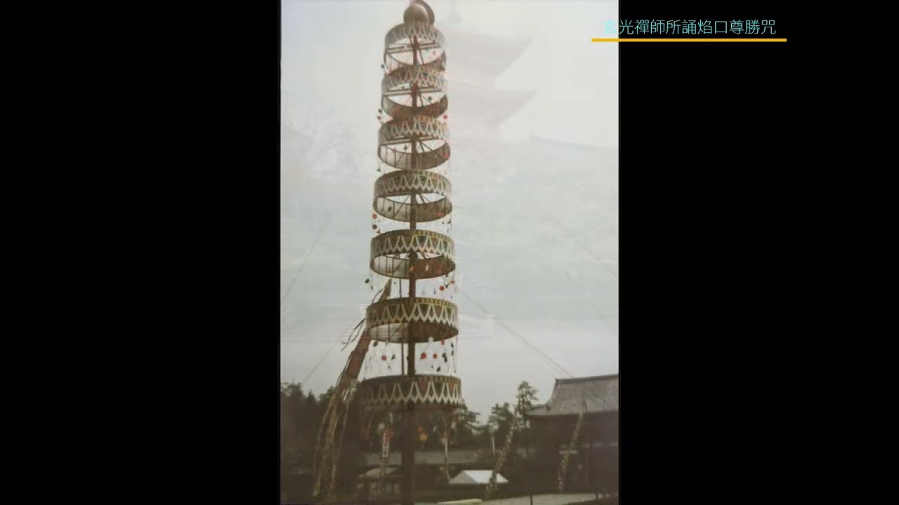 玄光禪師所誦焰口尊勝咒 // 紀念集