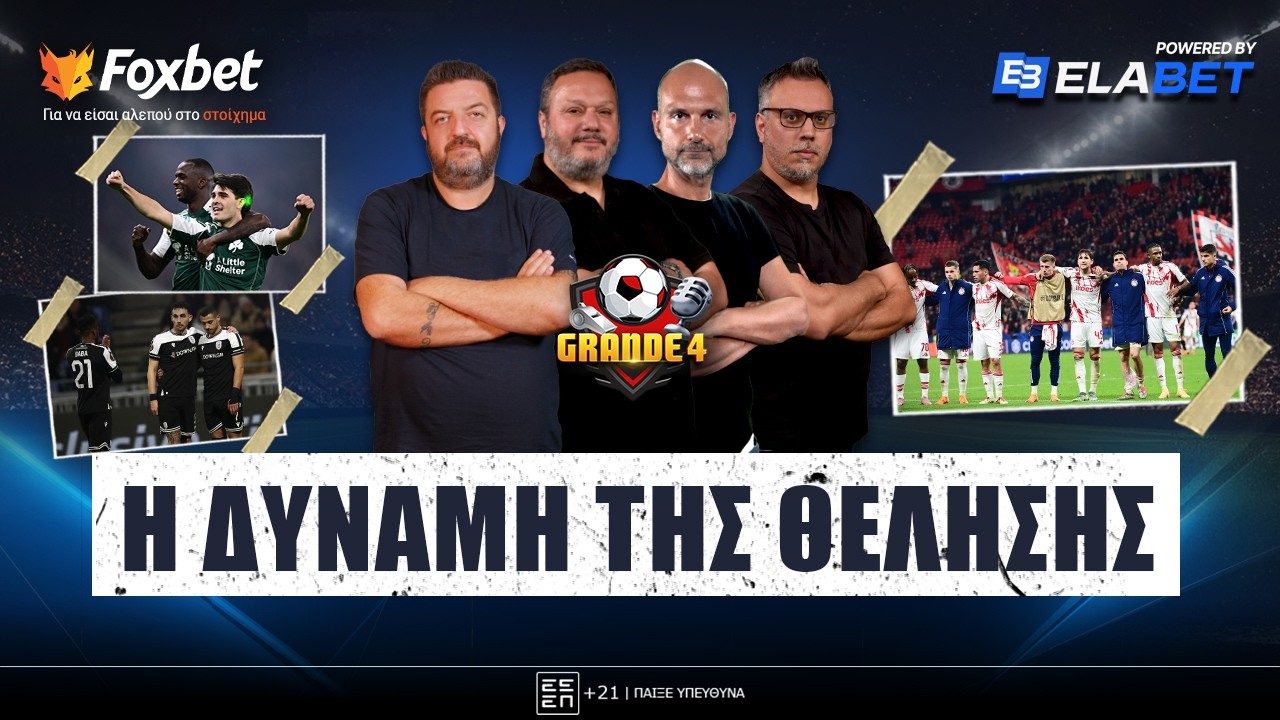 🔴 GRANDE 4 | 180' ΑΣΦΑΙΡΟΣ, ΡΕΣΤΑ ΠΑΟ στη Τσεχία, ΨΑΧΝΕΙ... παίκτες ο Λουτσέσκου Foxbet.gr 25/2