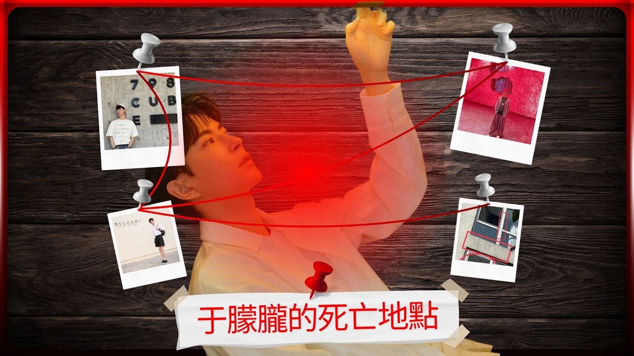 哪一個是于朦朧的死亡地點：A-陽光上東小區 / B-寶格麗酒店-啟皓藝術館 / C-798-Cube美術館 / D-紅磚美術館⋯⋯