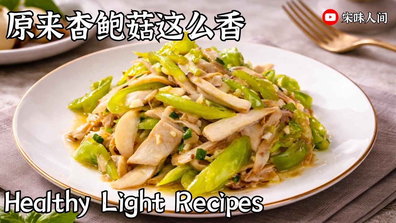 清爽不油腻  素菜也能很惊艳 餐厅级杏鲍菇做法！
